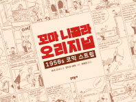 꼬마 니콜라 오리지널 : 1950s 코믹 스트립